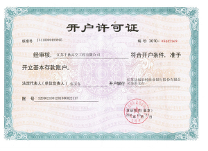 開(kāi)戶許可證